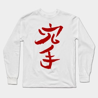 Karate (Japanese) Long Sleeve T-Shirt